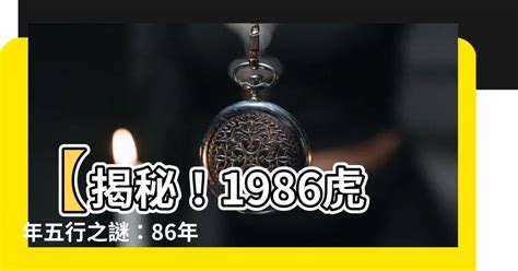 1986屬虎五行